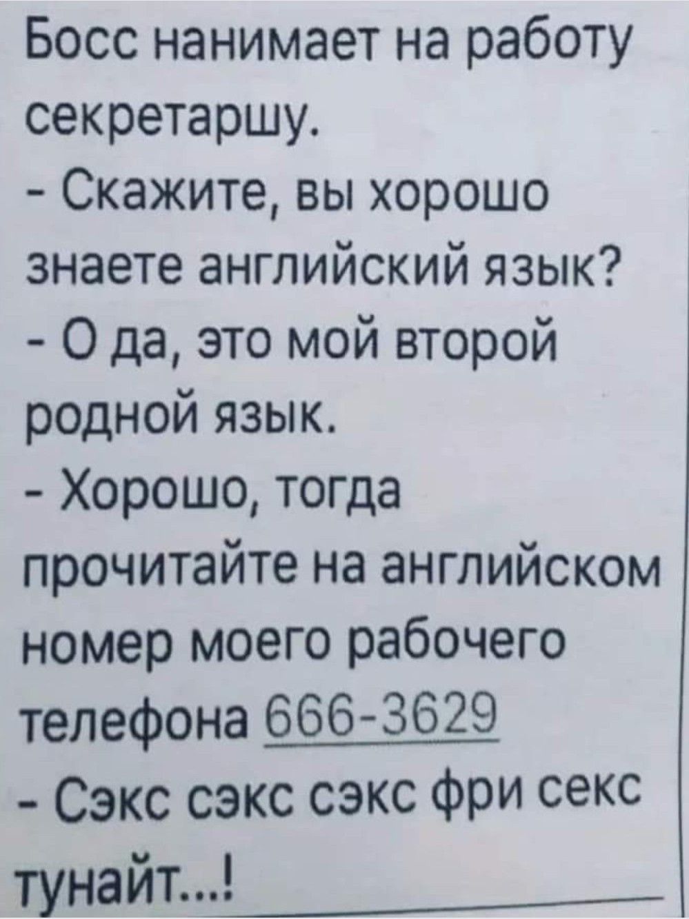 Босс нанимает на работу секретаршу Скажите вы хорошо знаете английский язык О да это мой второй родной язык Хорошо тогда прочитайте на английском номер моего рабочего телефона 666 3629 Сэкс сэкс сэкс фри секс тунайт