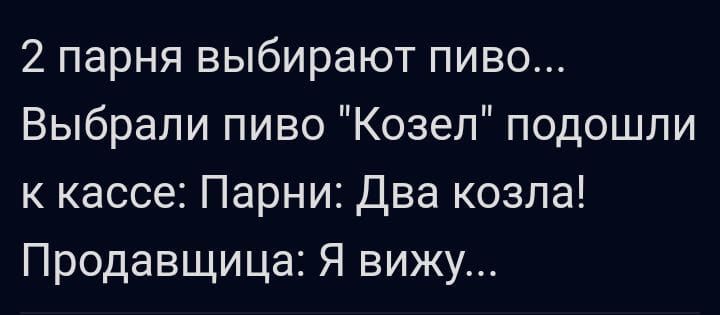 2 парня выбирают пиво Выбрали пиво Козел подошли к кассе Парни Два козла Продавщица Я вижу