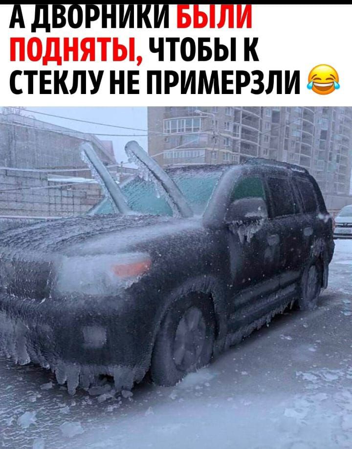 подняты чтовы к СТЕКЛУ НЕ ПРИМЕРЗЛИ