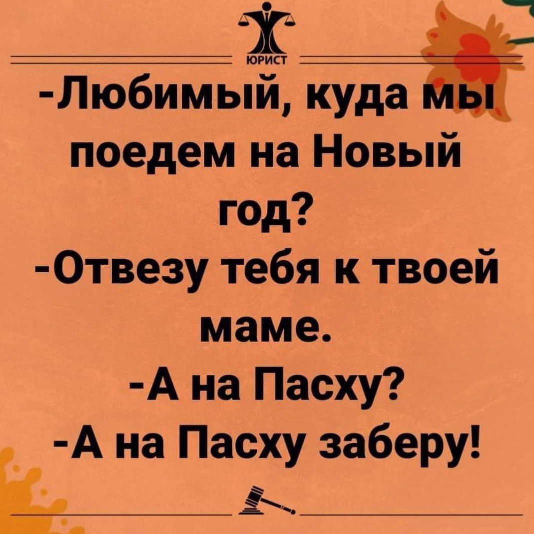 _Х Пю6имый куда поедем на Новый год 0твезу тебя к твоей маме А на Пасху А на Пасху заберу