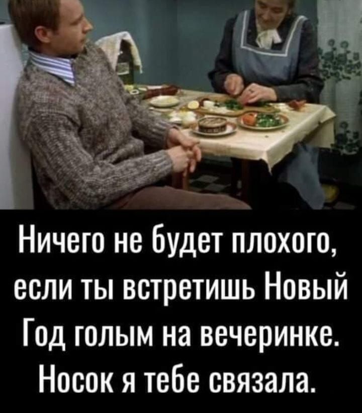 Ничего не Будет плохого если ты встретишь Новый Год голым на вечеринке Носок я тебе связала