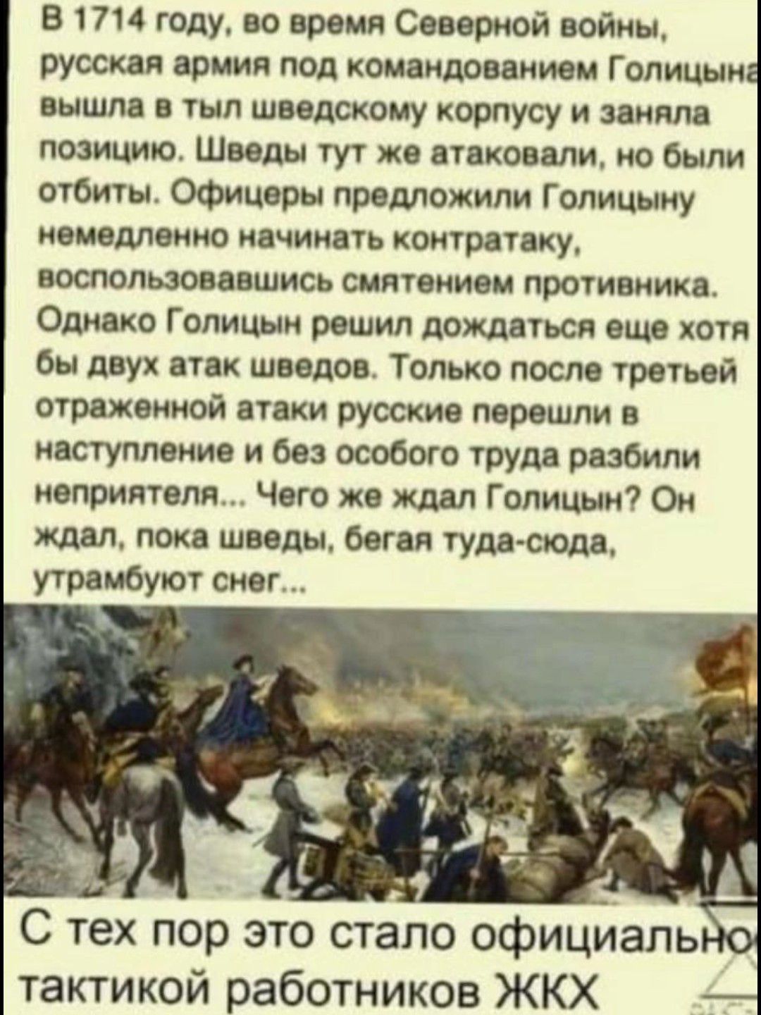 В 1714 году во время Северной войны русская армия под командованием Голицын вышла в тыл шведскому корпусу и заняла позицию Шведы тут же нтдковапи ио были отбиты Офицеры предложили Голицину монотонно начинать контратаку воспользомцшись сиптониеи противиика Однако Голицын решил ломаться еще хотя бы двух атак шведов Только после третьей отраженной атаки русские перешли в ивступпеиие и без особого тру