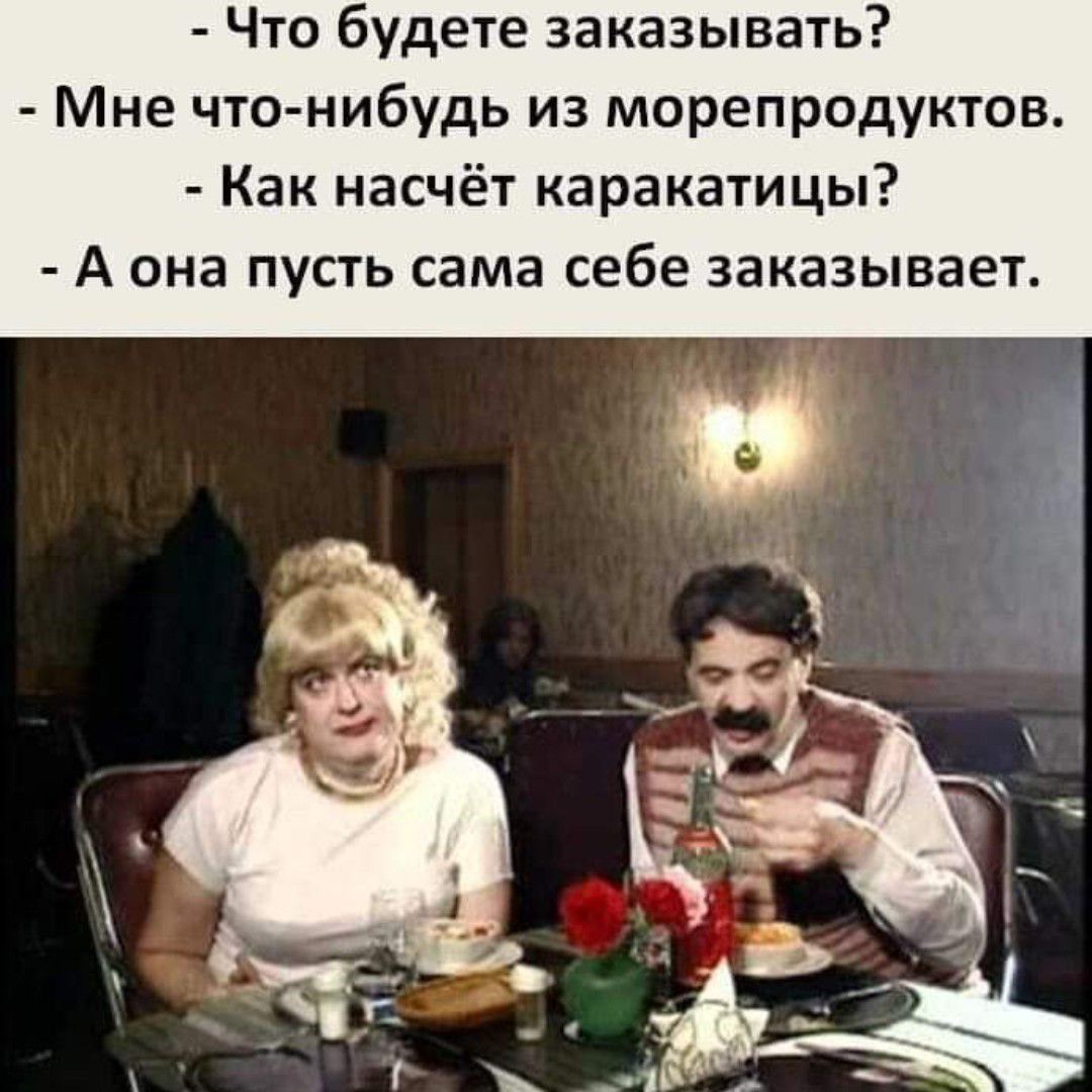 Что будете заказывать Мне что нибудь из морепродуктов Как насчёт каракатицы А она пусть сама себе заказывает