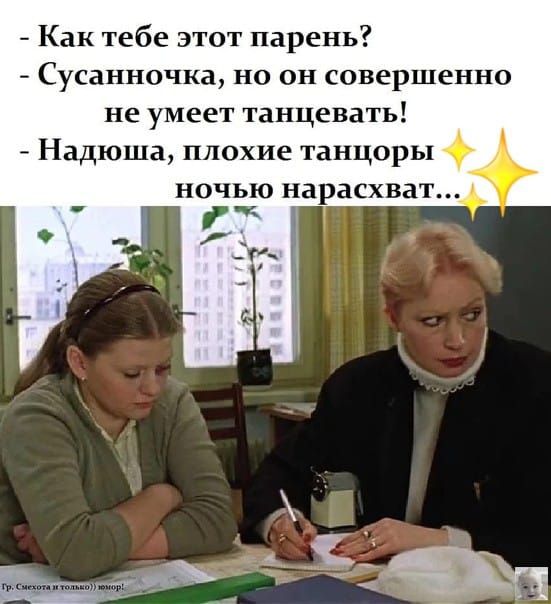 Как тебе этот парень Сусанночка но он совершенно не умеет танцевать Надюша плохие танцоры ночью нарасхват