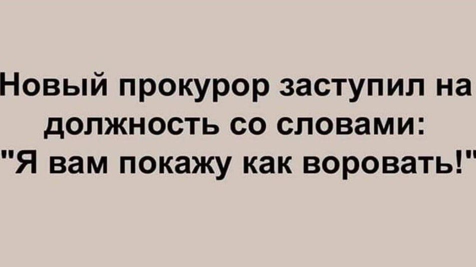 Новый прокурор заступил на должность со словами Я вам покажу как воровать