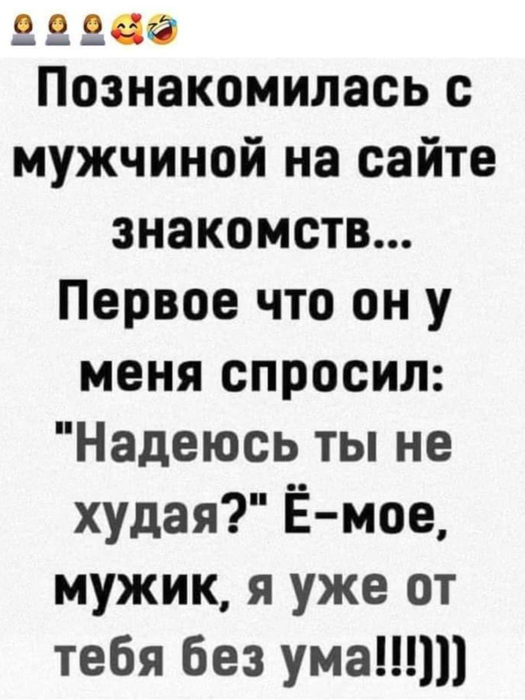 завес Познакомилась с мужчиной на сайте знакомств Первое что он у меня спросил Надеюсь ты не худая Ёмое мужик я уже от тебя без ума