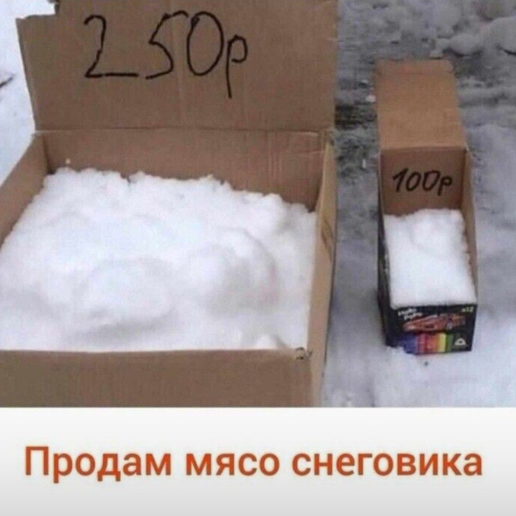 Продам мясо снеговика