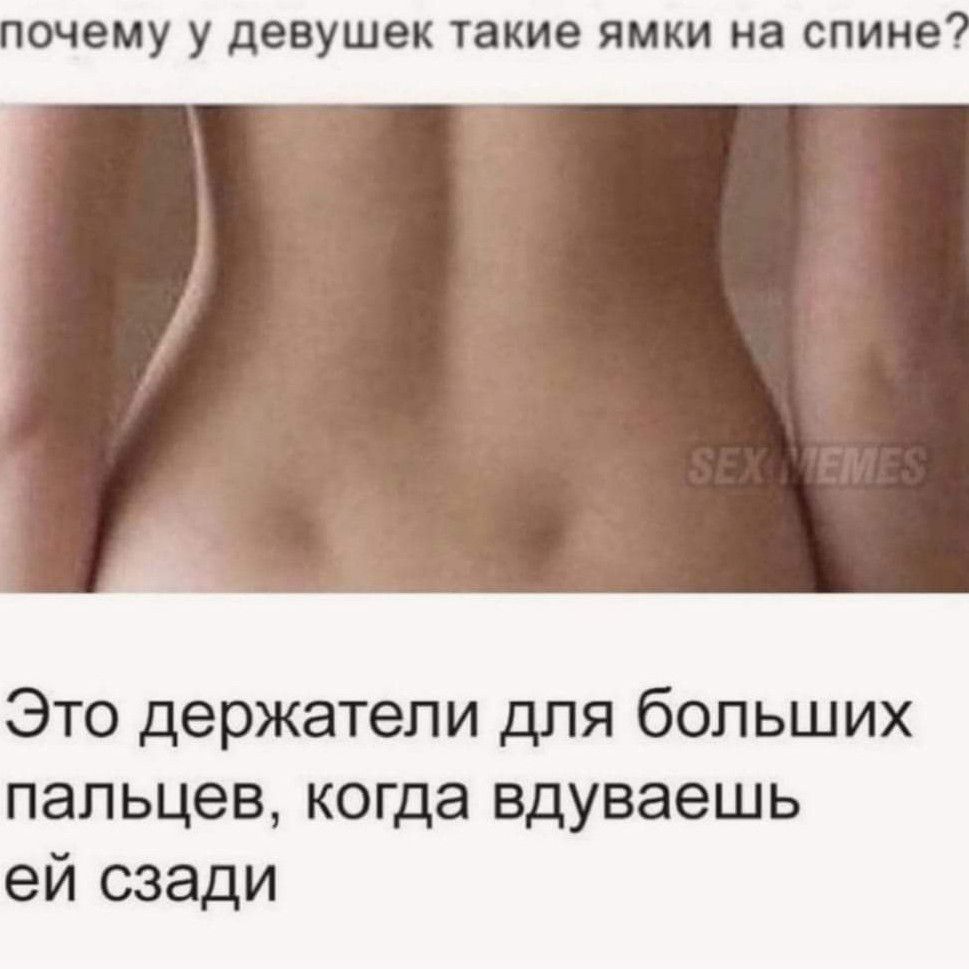 очему у девушек такие ямки на спине Это держатели для больших пальцев когда вдуваешь ей сзади