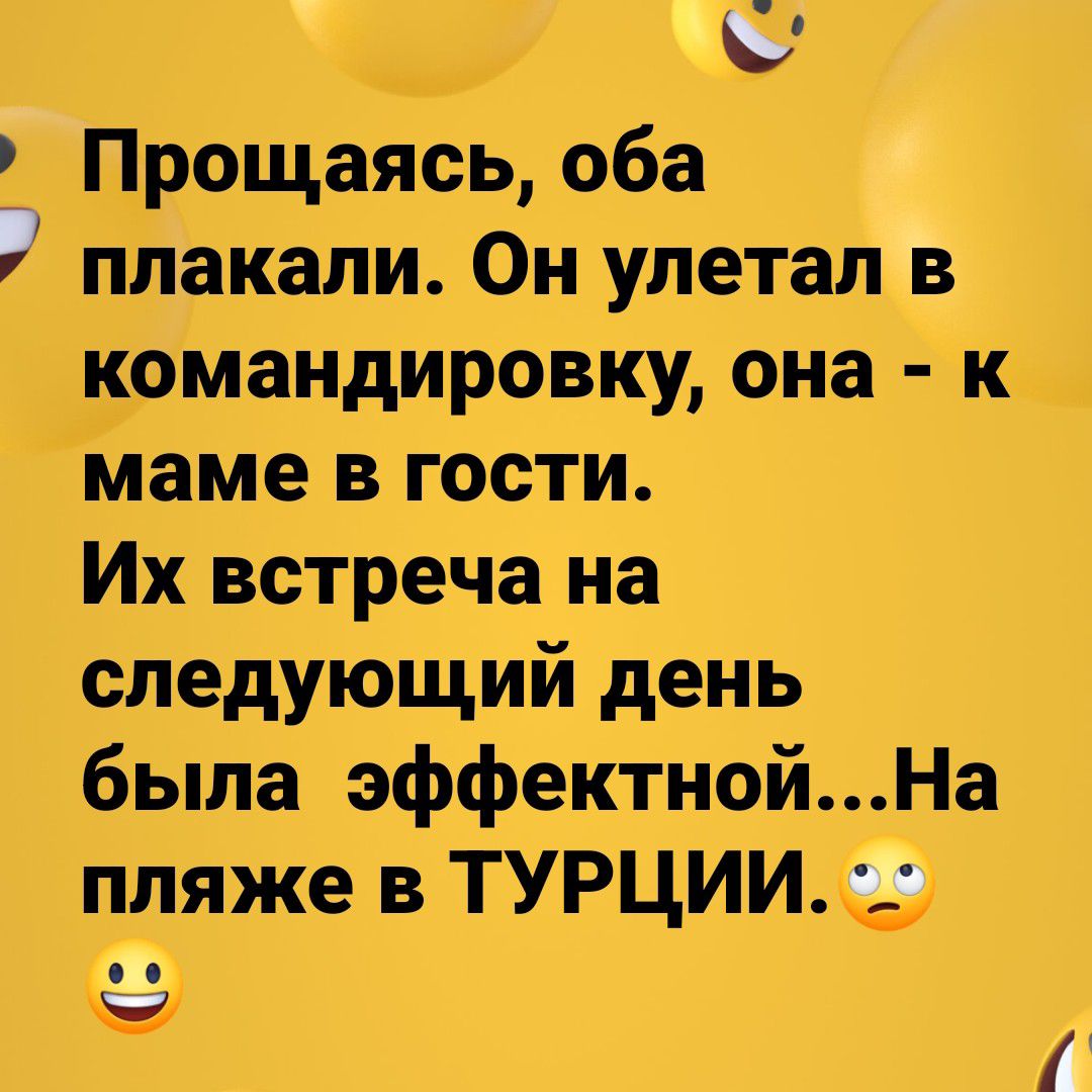 Прощаясь оба плаКали Он Улетап в командировку она к Маме вгости Их_ встреча на следующий день былі эффектнойНа пляЖе в ТУРЦИИ6