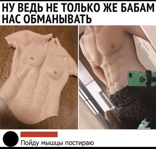 НУ ВЕДЬ НЕ ТОЛЬКО ЖЕ БАБАМ НАС ОБМАНЫВАТЬ _ Пойду мышцы попираю