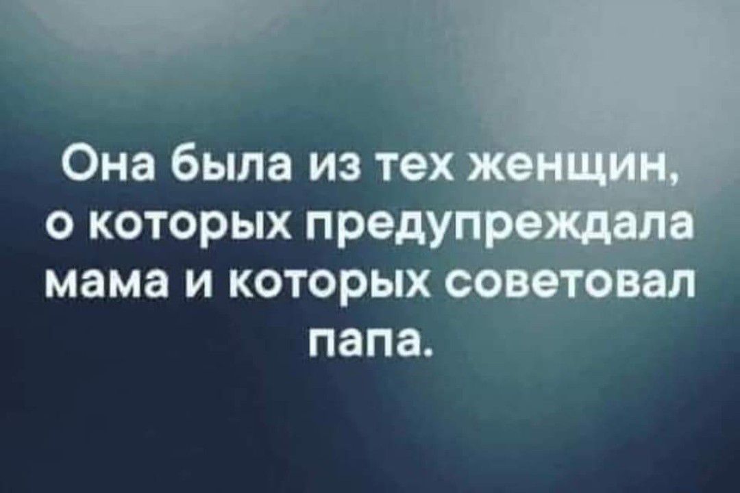 Она была из тех о которых пред мама и которых папа