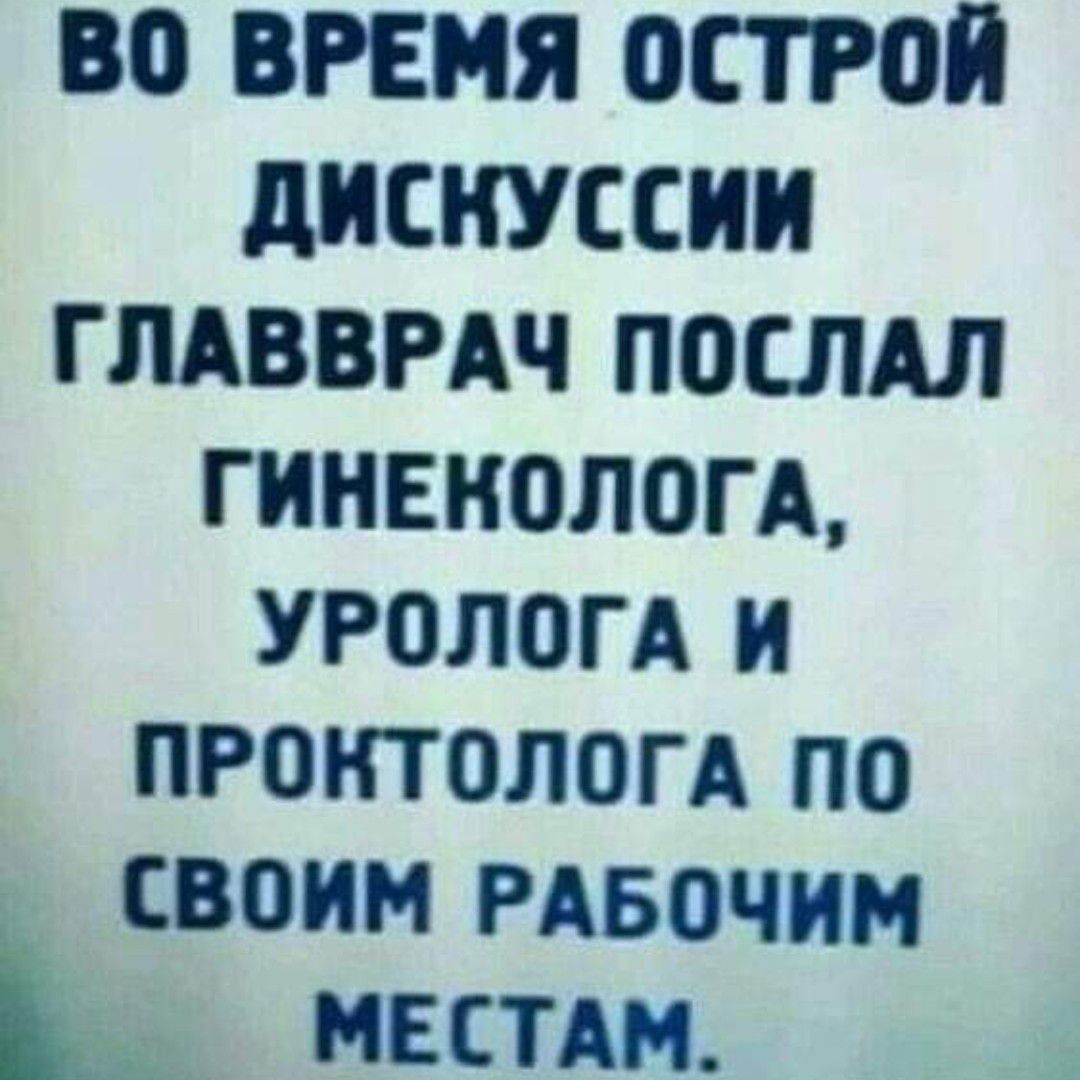 ВО ВРЕМЯ ОПРПЙ дискуссии глдвврдч послдл гинекологд урологд и пронтологд по своим Рдвочим Ь МЕСТА