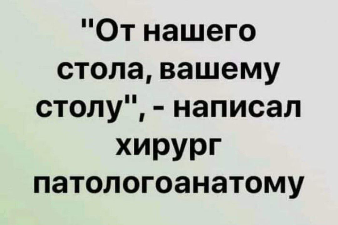 От нашего стола вашему столу написал хирург ПЗТОЛОГОЗНЗТОМУ