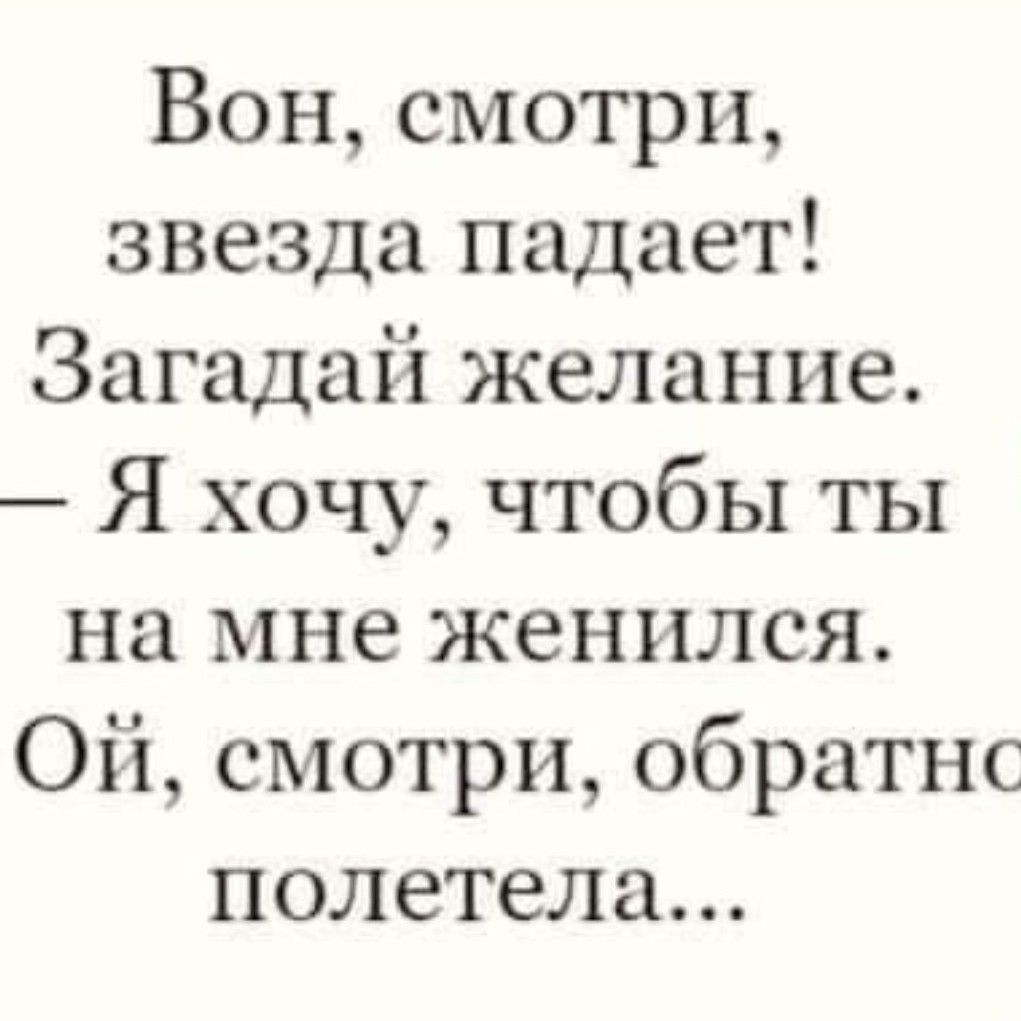 Вон смотри звезда падает Загадай желание Я хочу чтобы ты на мне женился Ой смотри обратнс полетела