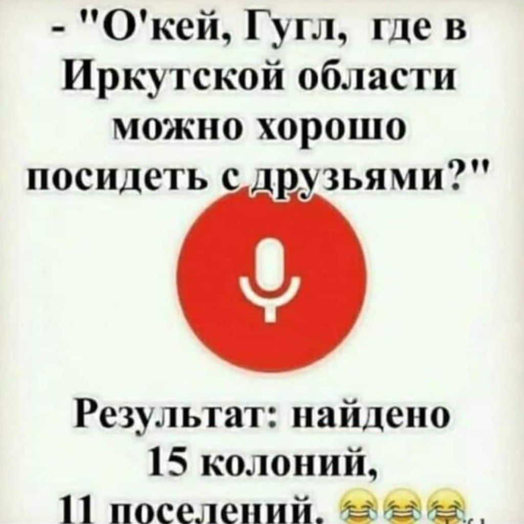 Окей Гугл где в Иркутской области можно хорошо посидеть с друзьями Результат найдено 15 колоний 11 поселений ЕЕЫ