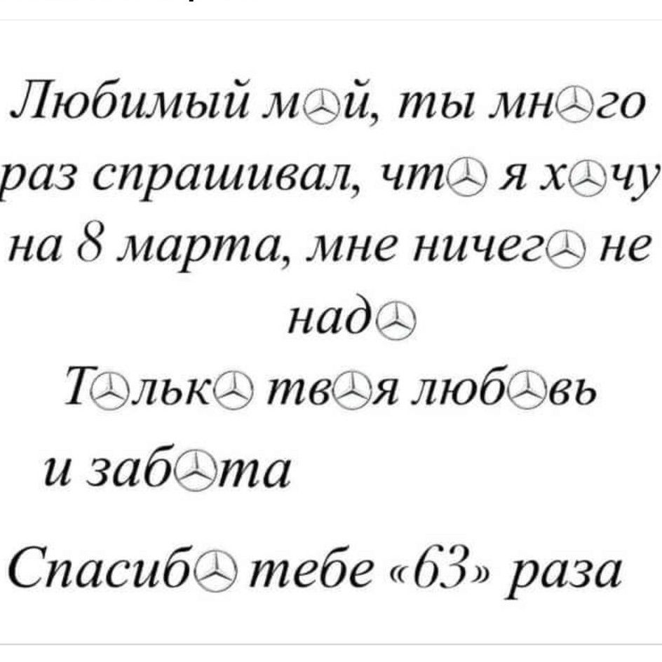 Любимый мфй ты мнщго раз спрашивал чт я хщчу на 8 марта мне ничегщ не надф Катька твц любвь и забСЭта Спасиббк тебе Я раза