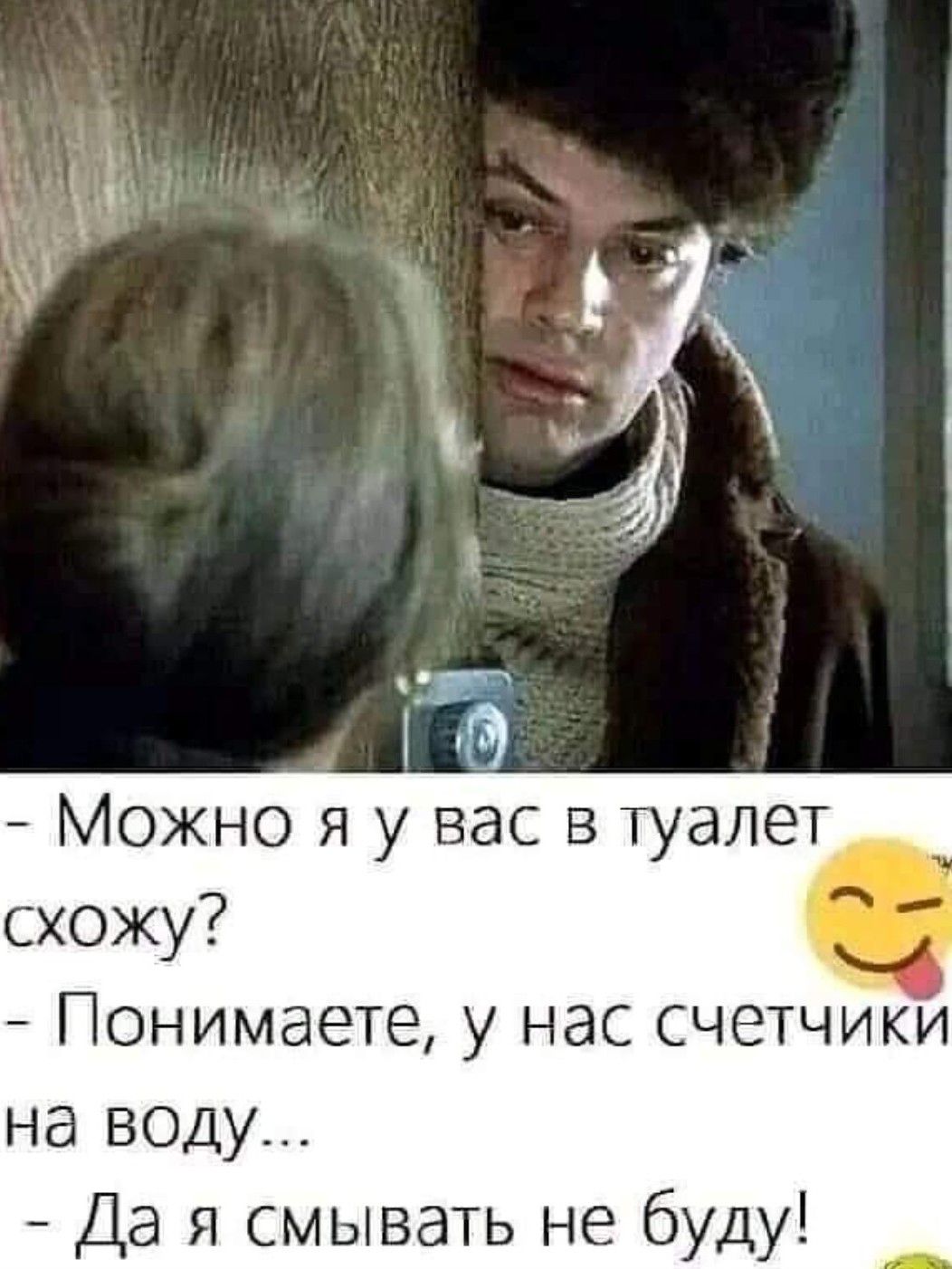 Можно я у вас в туалет схожу Понимаете у нас счетчики на воду Да я смывать не буду