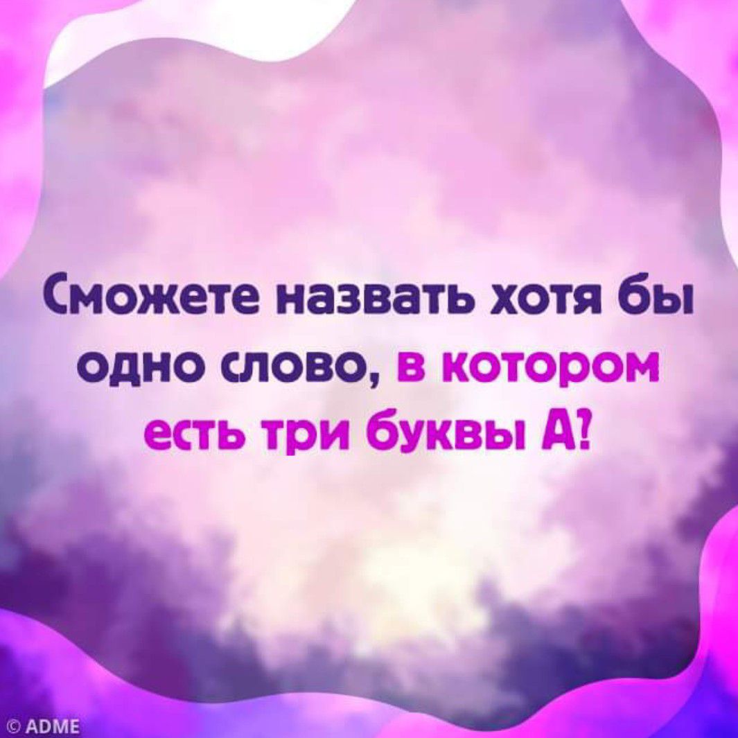 Сможете назвать хотя бы одно слово в котором ешь три буквы А