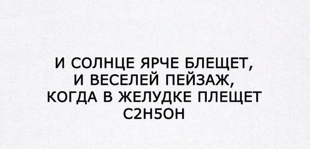 И СОЛНЦЕ ЯЕЧЕ ёЛЕЩЕТ И ВЕСЕЛЕИ ПЕИЗАЖ КОГДА В ЖЕЛУДКЕ ППЕЩЕТ С2Н50Н