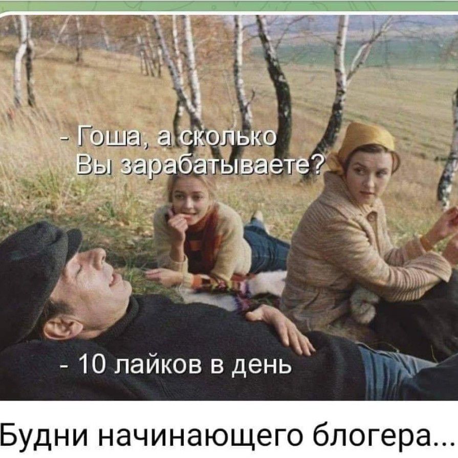 10 пайков в день Будни начинающего блогера