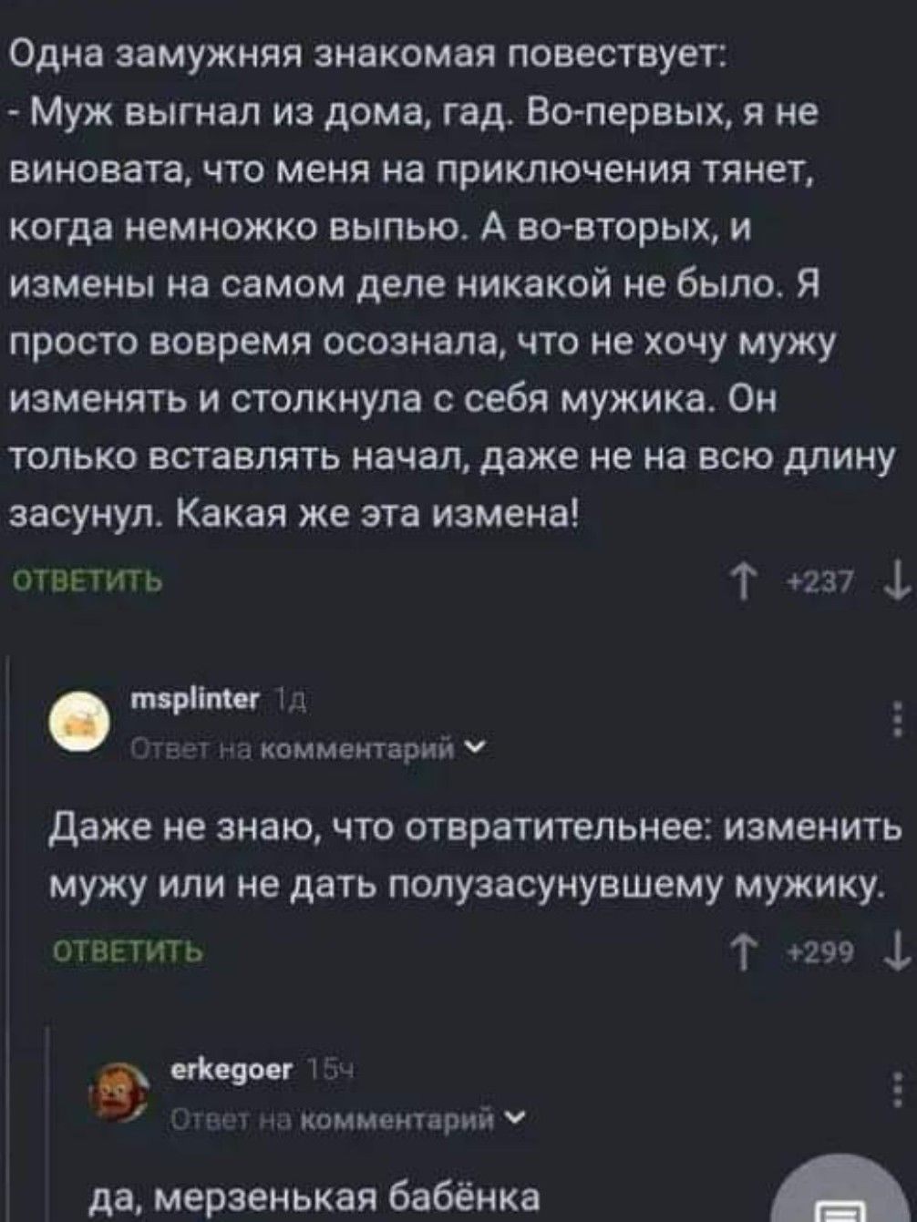 Одна замужняя знакомая повествует Муж выгнал из дома гад Вопервых я не ВИНдЕаТа ЧТО МЕНЯ На ПРИКЛЮЧЕНИЯ тянет когда немножко выпью А вовтирых и измены на самом деле никакой не было Я просто вовремя осознала что не хочу мужу изменять и столкнула с себя мужика Он только вставлять начал даже не на всю мину засунул Какая же эта измена пь т 4 тип кпммаитарии даже не знаючто отвратительнее изменить мужу