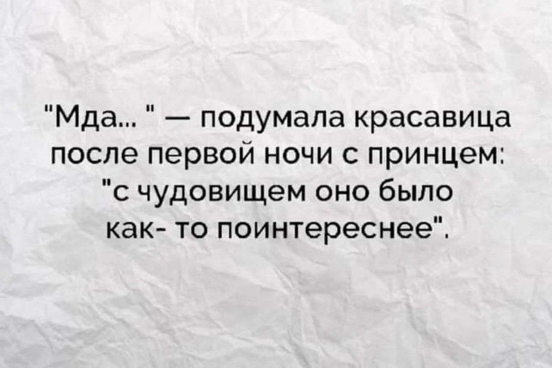 Мда подумала красавица после первой ночи с принцем с чудовищем оно было как то поинтереснее