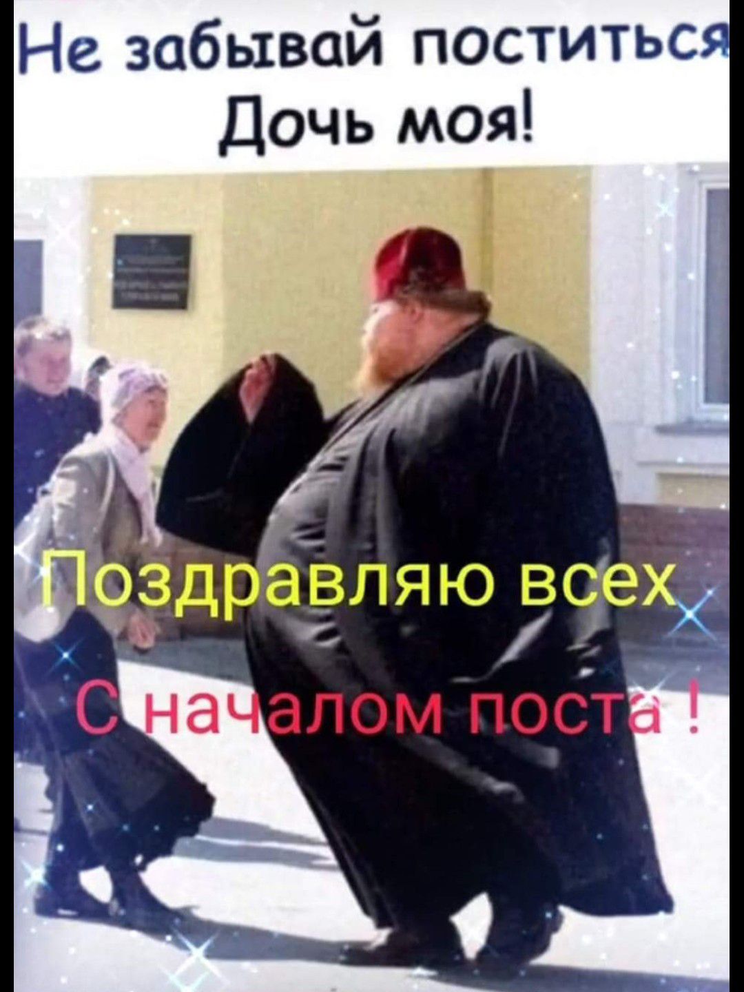 Не забывай поститьс Дочь моя _ _ Здравляю всех