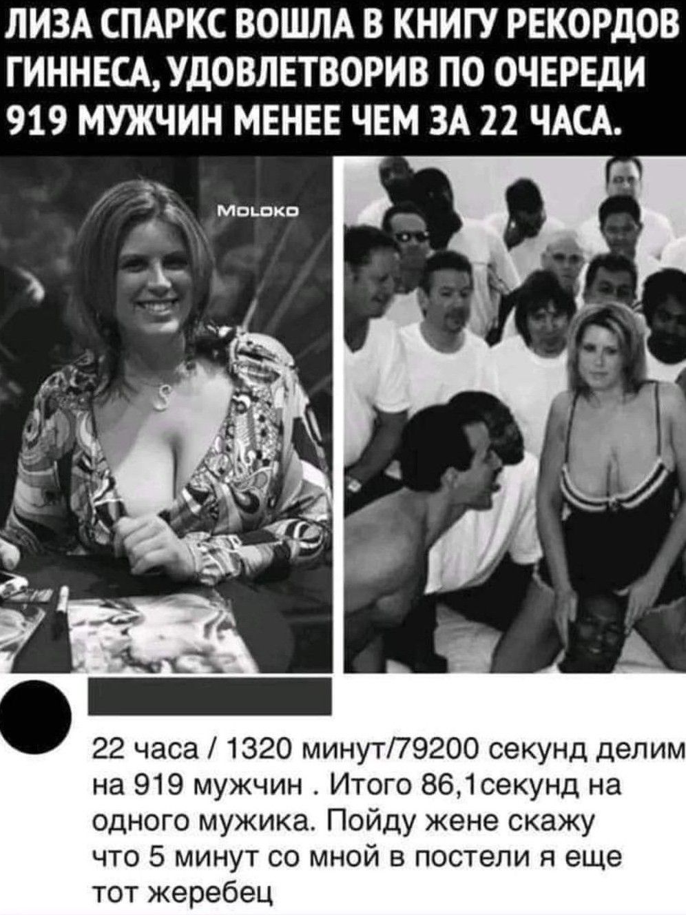ЛИЗА СПАРКС ВОШЛА В КНИГУ РЕКОРДОВ ГИННЕСАУд08ЛЕТВОРИВ ПО ОЧЕРЕДИ 919 МУЖЧИН МЕНЕЕ ЧЕМ ЗА 22 ЧАСА 22 часа 1320 минут79200 секунд делим на 919 мужчин Итого 861секунд на одного мужика Пойду жене скажу что 5 минут со мной в постели я еще тот жеребец