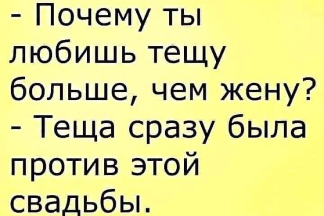 Почему ты любишь тещу больше чем жену Теща сразу была против этой свадьбы