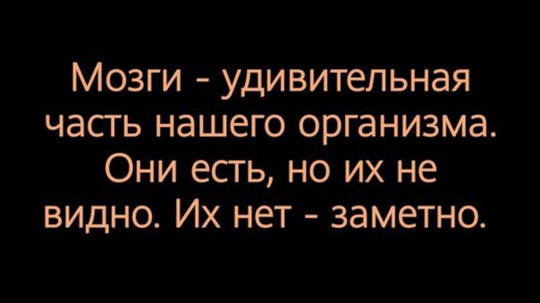 Мозги удивительная часть нашего организма Они есть но их не видно Их нет заметно