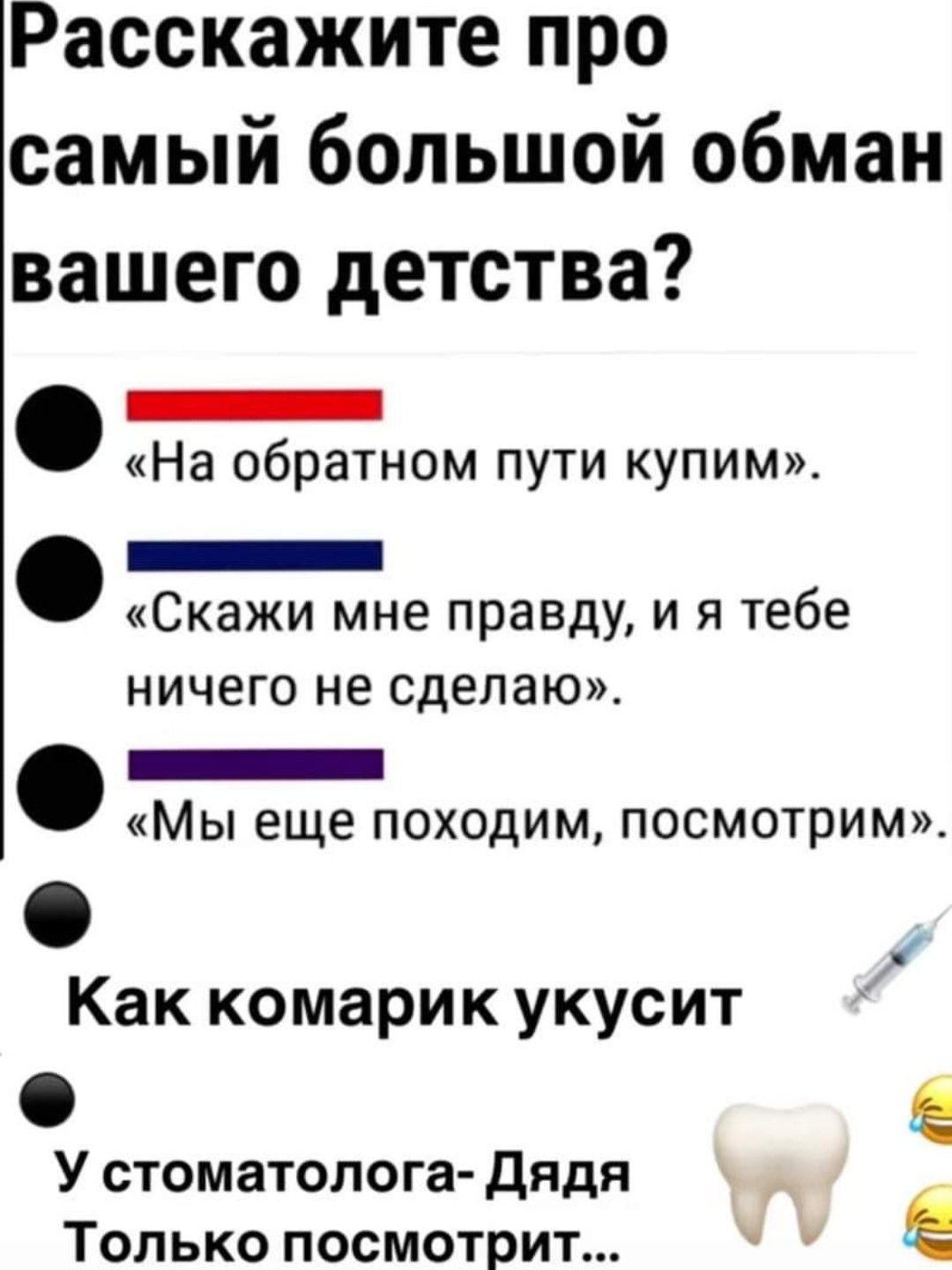 Расскажите про самый большой обман вашего детства _ На обратном пути купим _ Скажи мне правду и я тебе ничего не сделаю _ Мы еще походим посмотрим Как комарик укусит У стоматолога дядя Только посмотрит