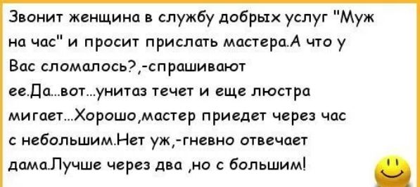 Знанит женщина службу добрых услуг Муж не и просит прислщь мастердА что у Вас слсмплось сп рощи акт веда от уииш и и еще люстра миша Хорошомпсир приепп через час небольшимНи уж гневно стич пимпЛучше через два на Большим