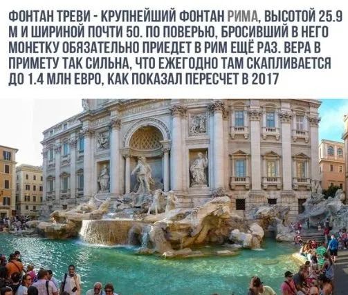 ФПИТАИ ТРЕвИ КРУПИЕЙШИИ ФПНТАН РИМА ВЫЕПШИ 259 М И ШИРИИПИ ПОЧТИ 50 ПП ППВЕРЬЩ БЮБИБШИИ В ИШ МПНПКУ ПБПЗАТЕПЬНП ПРИЕПЕТ В РИМ ЕЩЁ РАЗ ВЕРЛ В ПРИМЕТУ ПЖ ВИЛЬНА ЧТП ЕЖЕГППНП ТАМ СКАППИВАПСИ 110 14 МЛН ЕВРП КАК ПОКАЗАЛ ПЕРЁСЧЕТ В 2017