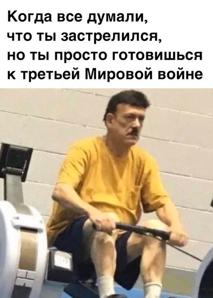 Когда все думали что ты застрелился но ты просто готовишься к третьей Мировой войне