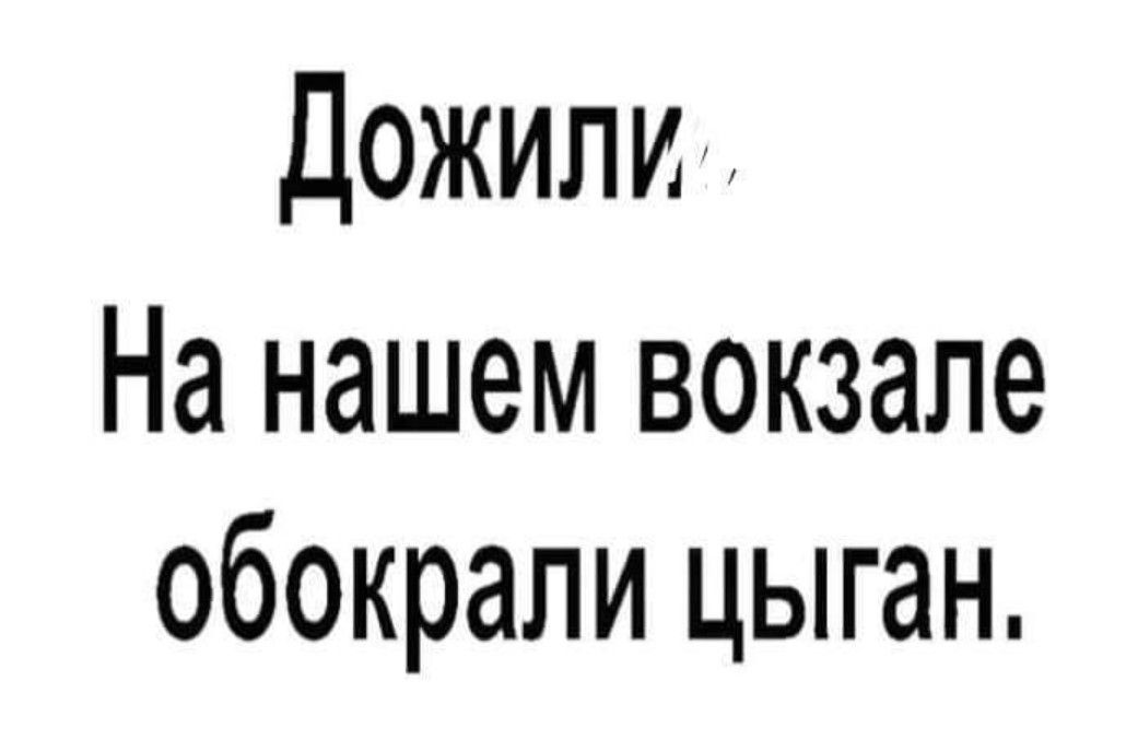 Дожипи На нашем вокзале обокрали цыган