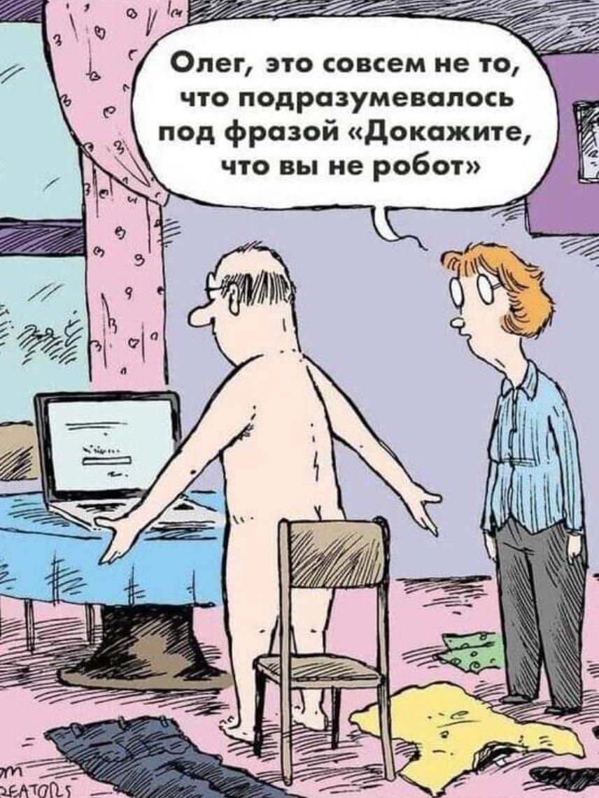 Олег это совсем не то что подразумевалось _ под фразой докажите Ё что вы не робот