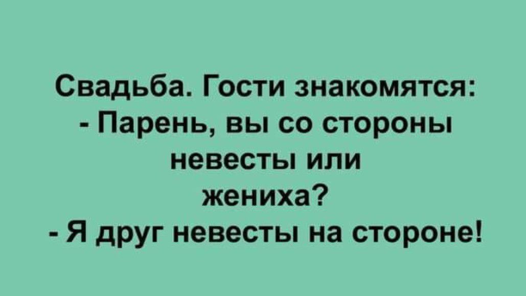 Свадьба Гости знакомятся Парень вы со стороны невесты или жениха Я друг невесты на стороне