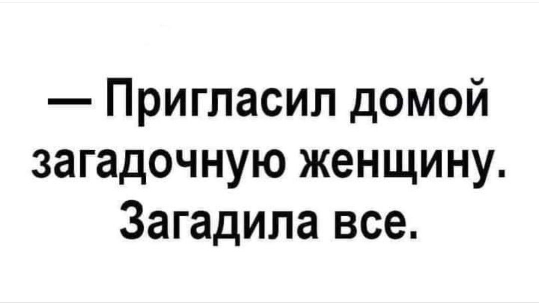 Пригласил домой загадочную женщину Загадила все