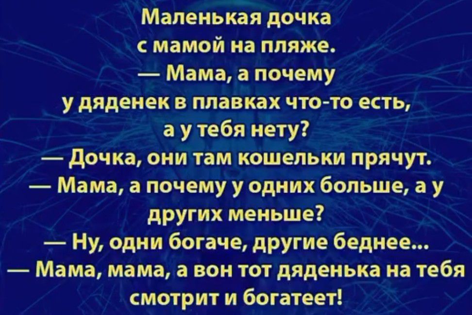 МЗпенькая доттка мамой на пляж _ _Мама а почему У АПДЕИЕК В ппацках ЧТО ГО ЕСТЬ у тебя ту дочка они там кошельки прячут Мама а почему у одних больше а у других меиьще Ну одни богача АРУГИе беднее Мама мамара вон тот дядеиьрта на тебя смотрит и богатеет