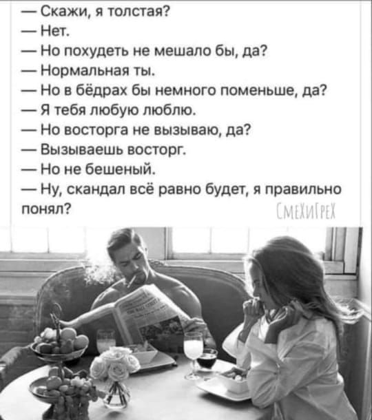 Скажи и толстая Нет Но похудеть не мешало бы да Нормальная ты Но в бёдрах бы немного поменьше да Я тебя любую люблю Но восторга не вызываю да _ ВЫЗЫПЗЕШЬ ВОСТОПГ Но не бешеный Ну скандал всё равно будет я правильно понял