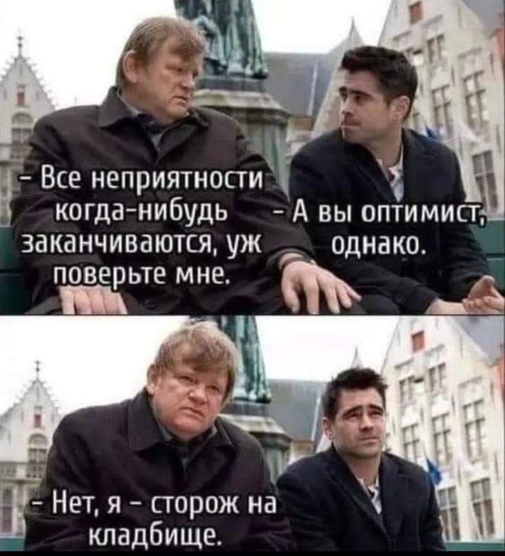 Р Все неприятнопи _ когданибудь А вы оптимист заканчиваются уж однако поверьте мне Г Нет я сторож на кладбище
