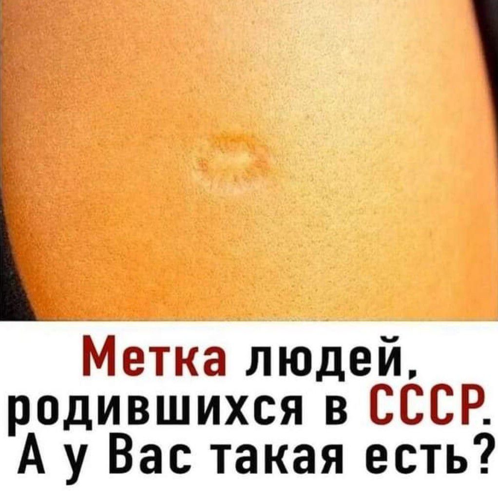 Метка людей родившихся в СССР А у Вас такая есть