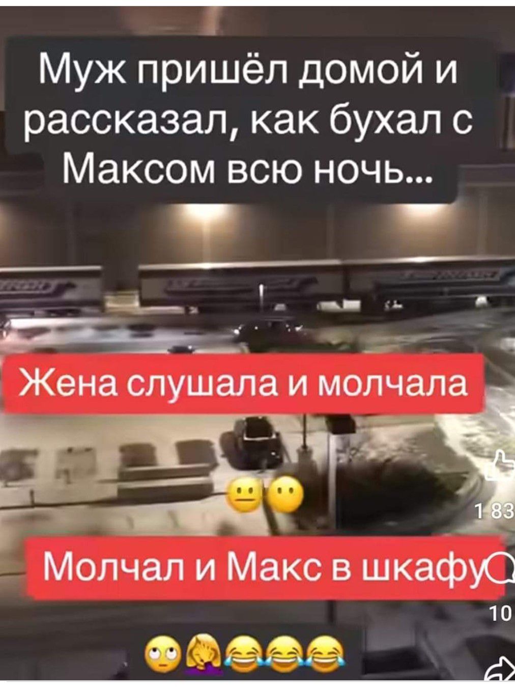 А Муж пришёл домой и рассказал как бухал с Максом всю ночь Молчал и Макс в шкафуО 10 деве