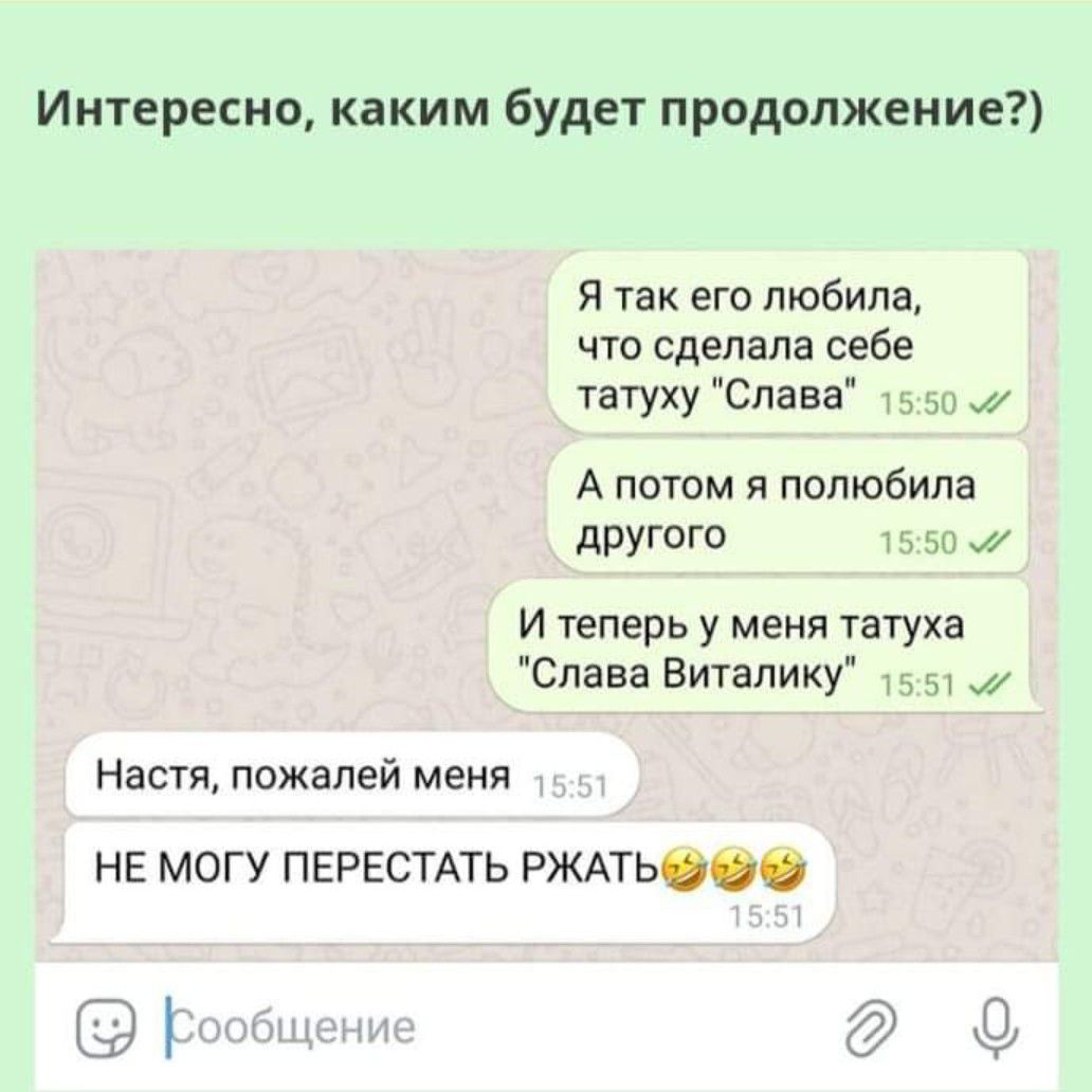 Интересно каким будет продолжение Я так его любила чтп сделала себе татуху Слава ы а А потом я полюбила другого И теперь у меня татуха Спава Виталику т и м Настя пожалей меня НЕ МОГУ ПЕРЕСТАТЬ РЖАТЬ