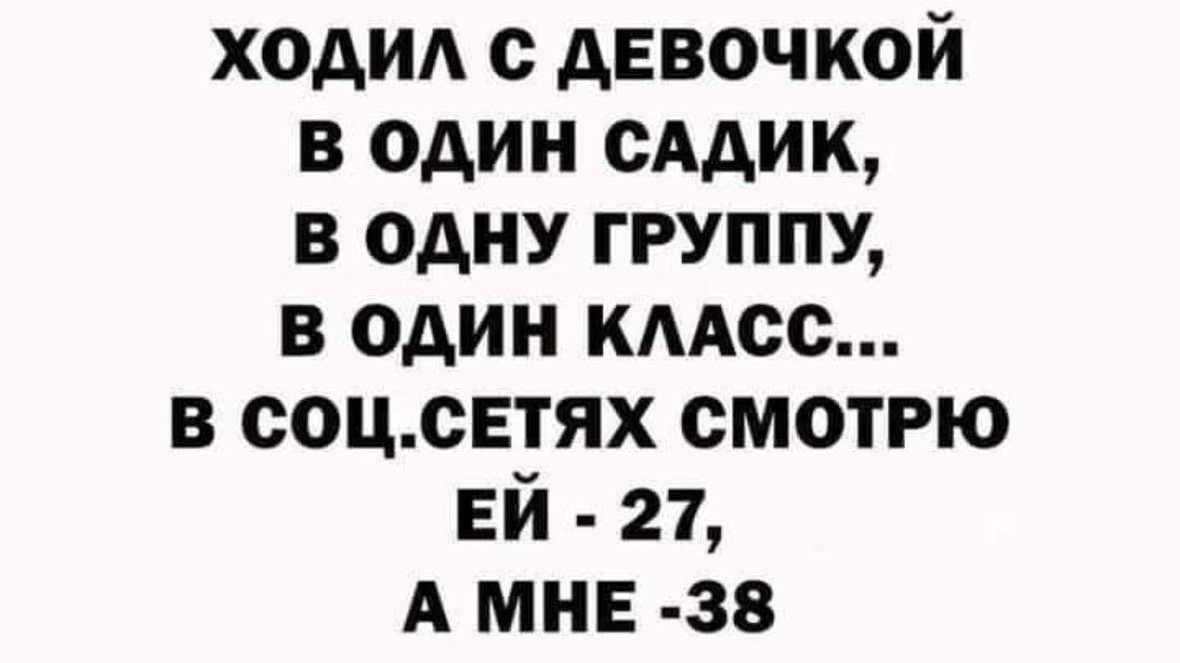 ходид с девочкой в один сддик в одну группу в один кмсс в соцсЕтях смотрю ЕЙ 21 А мне 38