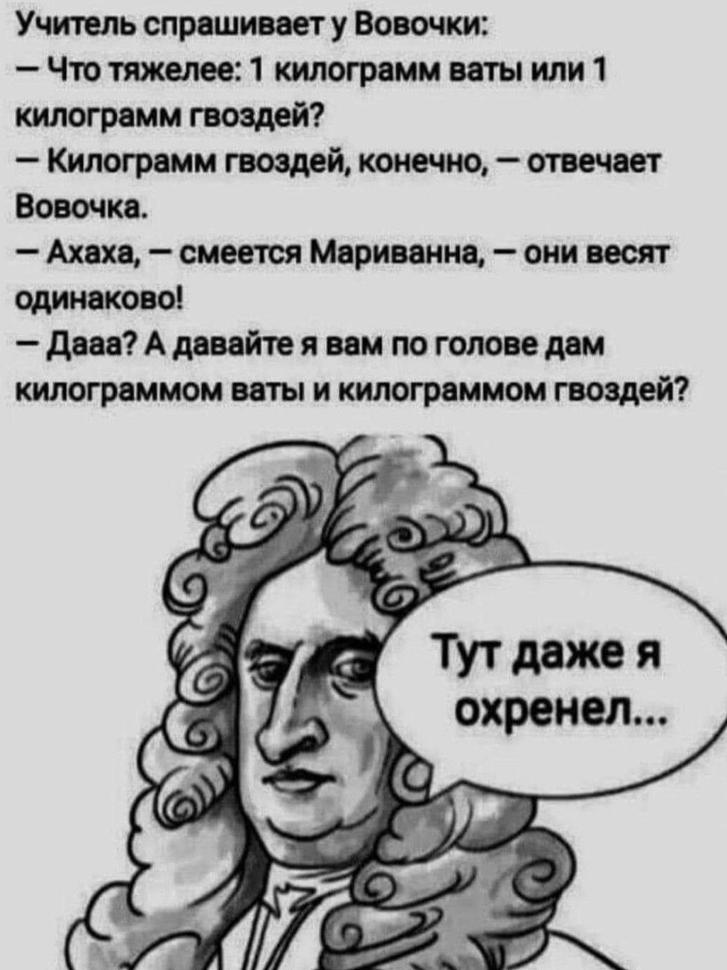 Учитель спрашивает у Вовочки Пвтяжмее1килогршмвпыили1 тлогрмм гвоздей Килограмм гвоздей тяж 51 Вовочки Ахив смеется Мири ания иии пап шишке од дш7Адвпіпея пм поголовным килограмм ваты и килограмм гвоздей