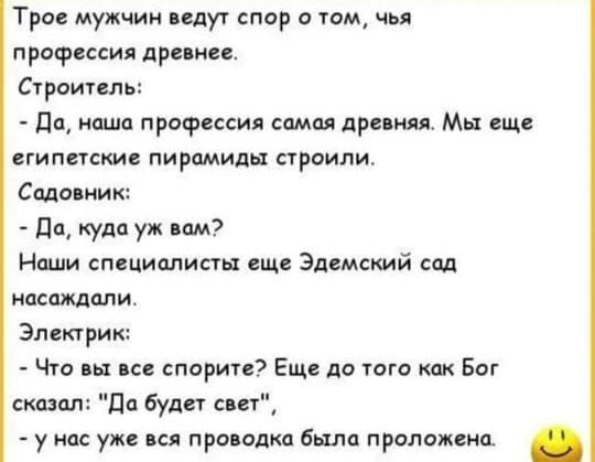 Трав мужчин ведут пор о том чья профессия дрпнвс Суроитель Пщ наши профессии сами принц ц Мы еще египетские пирамиды траили Сида ник дп куда уж нам Наши специалисты еще Эдемский сид посвящали Электрик Что их все спирте Еще до юго как Бог сшил да будет спи у или уже пся припадка были придании