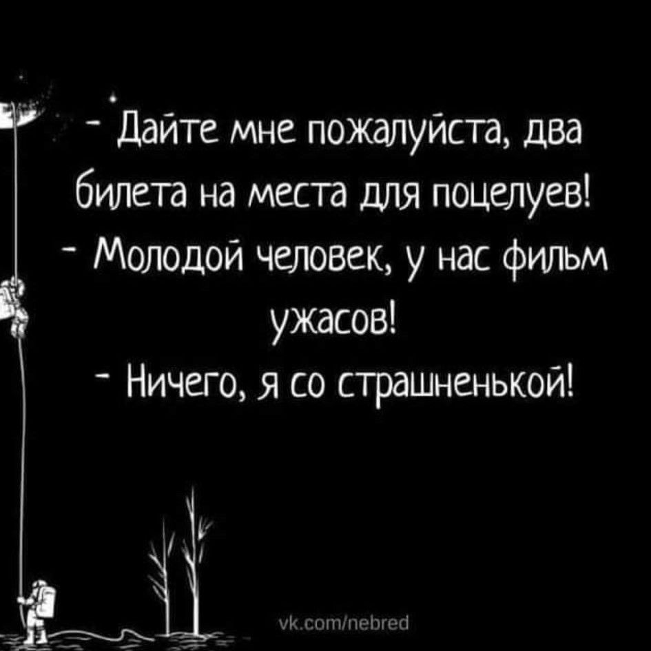 Дайте мне пожалуйста два билета на мест для поцелуев Молодой человек у нас фильм ужасов Ничего я со страшненькой