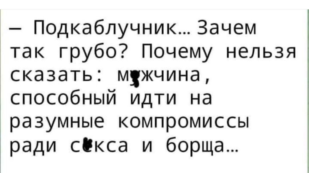 Подкаблучник Зачем так грубо Почему нельзя сказать мцжчина способный идти на разумные компромиссы ради сікса и борща