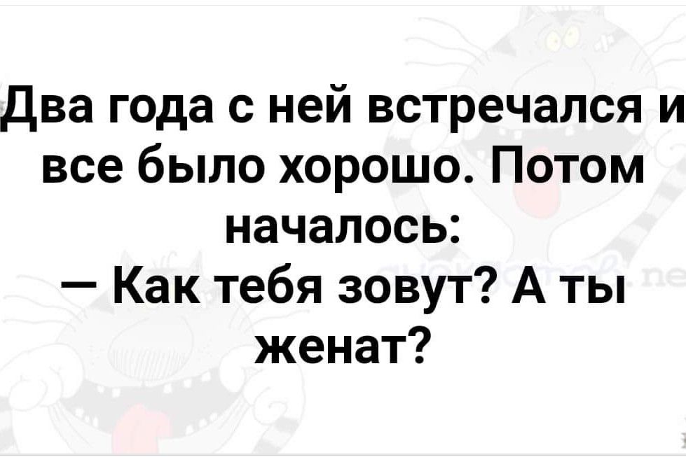 два года с ней встречался и все было хорошо Потом началось Как тебя зовут А ты женат